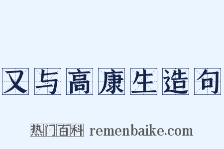 又与高康生造句是什么意思的图片